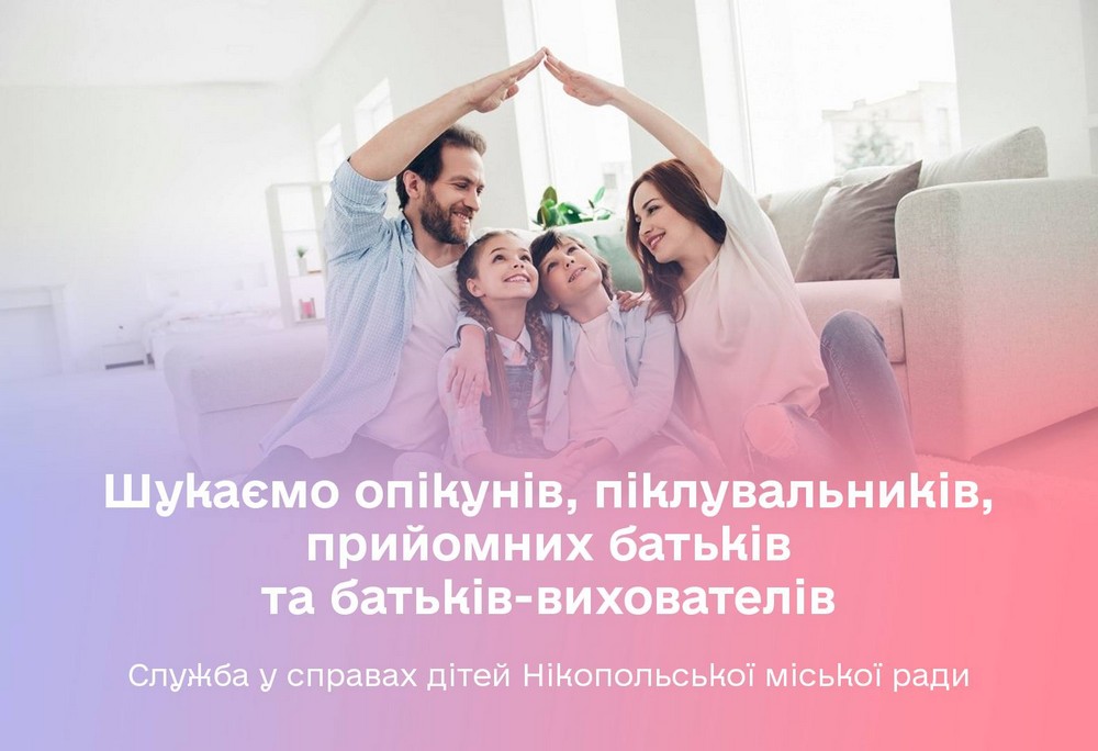 У Нікополі шукають сім’ї для дітей: які умови і форми
