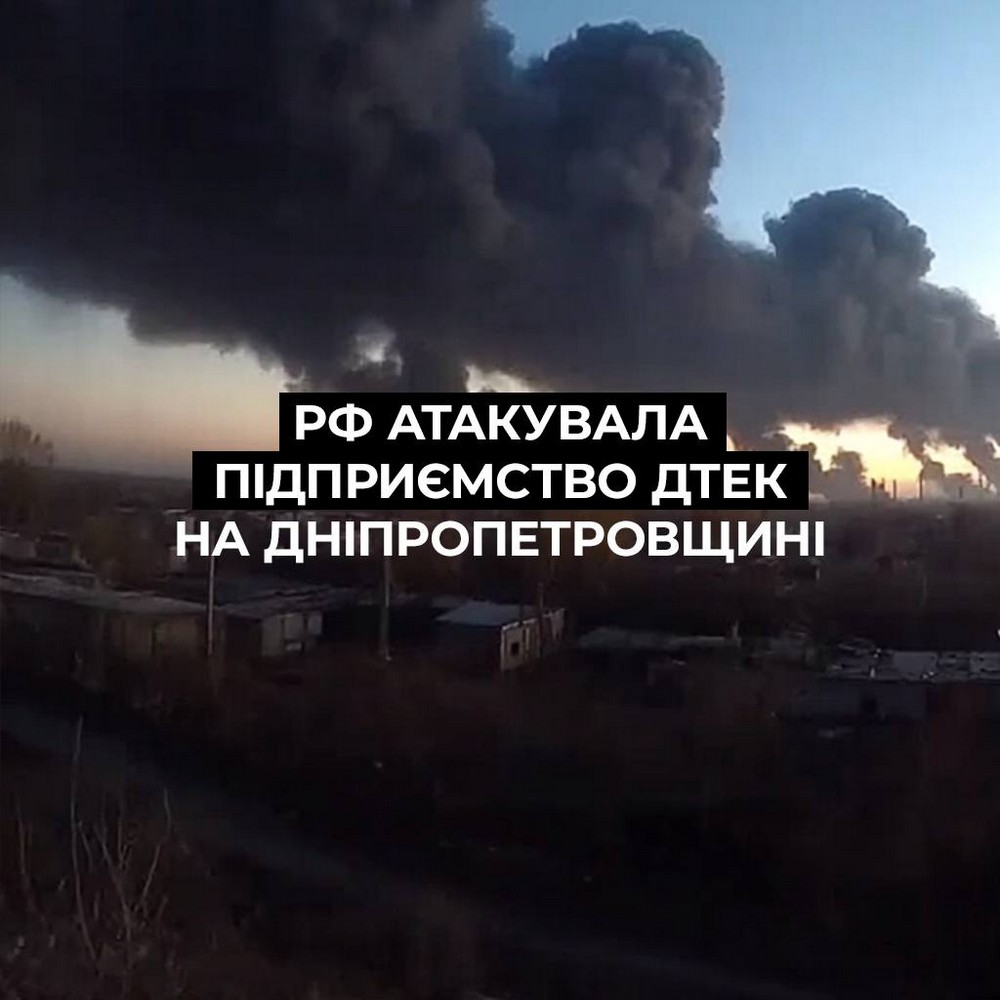 Росія атакувала збагачувальну фабрику ДТЕК на Дніпропетровщині