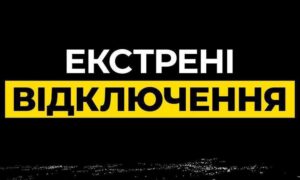 На Дніпропетровщині ввели екстренні відключення світла 27 жовтня 2 На Дніпропетровщині ввели екстренні відключення світла 27 жовтня.