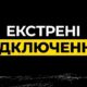 На Дніпропетровщині ввели екстренні відключення світла 27 жовтня 3 На Дніпропетровщині ввели екстренні відключення світла 27 жовтня.