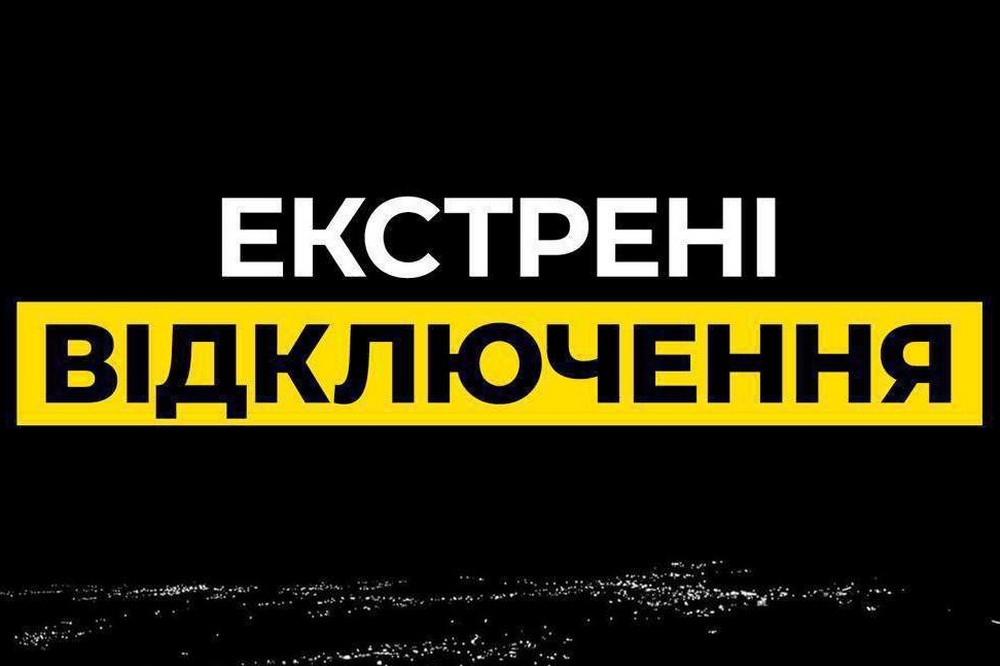 На Дніпропетровщині ввели екстренні відключення світла 27 жовтня 1 На Дніпропетровщині ввели екстренні відключення світла 27 жовтня.
