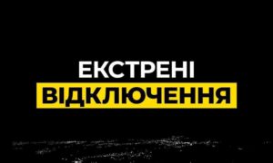 На Дніпропетровщині 30 жовтня екстрені відключення світла