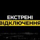 На Дніпропетровщині 30 жовтня екстрені відключення світла