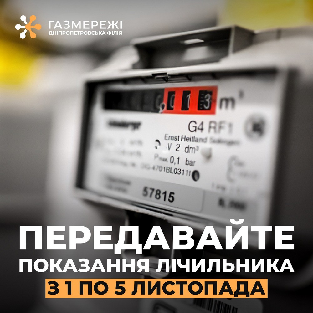 Як передати показання за газ