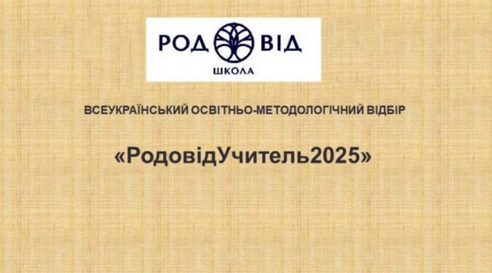 Освітянка з Нікопольщини - серед переможців Всеукраїнського відбору «РодовідУчитель 2025»