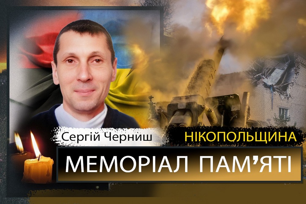 Вбиті росією мешканці Нікопольщини: Захисник з Нікополя Сергій Черниш загинув 6 жовтня