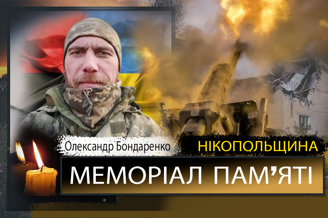 Вбиті росією мешканці Нікопольщини: Захисник з Покрова Олександр Бондаренко сьогодні відзначав би 42-річчя