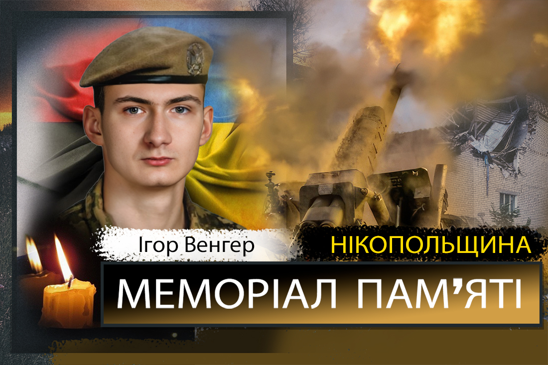 Вбиті росією мешканці Нікопольщини: Захисник з Покрова Ігор Венгер сьогодні відзначав би 24-річчя..