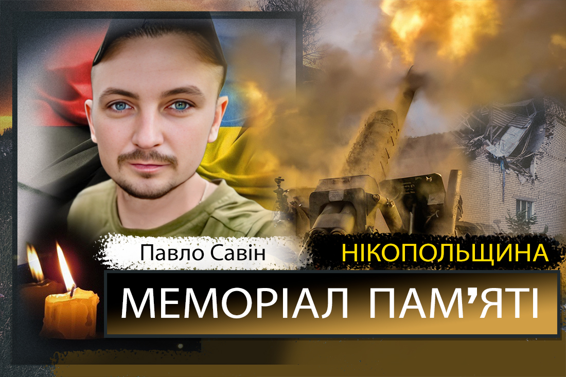 Вбиті росією мешканці Нікопольщини: Захисник з Нікополя Павло Савін сьогодні відзначав би 38-річчя 1 Вбиті росією мешканці Нікопольщини: Захисник з Нікополя Павло Савін сьогодні відзначав би 38-річчя