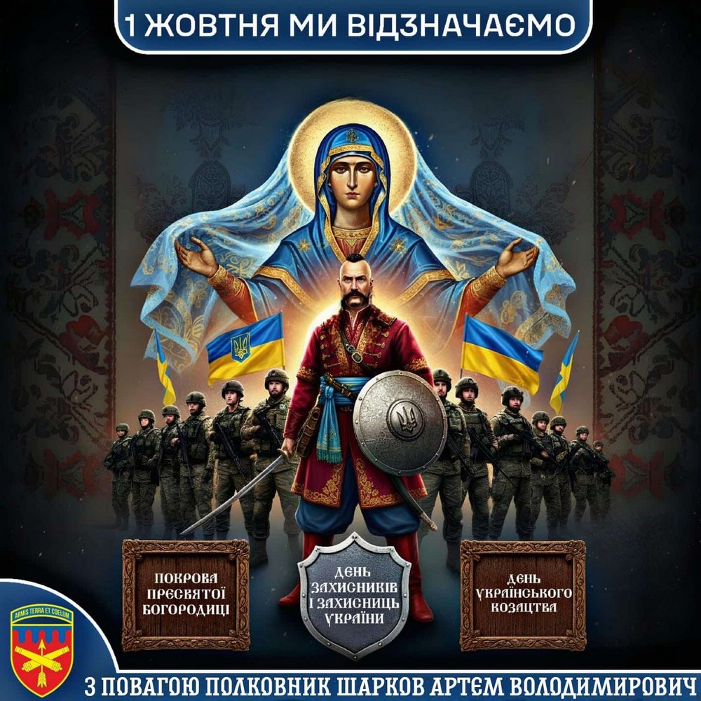 Привітання командира 301 зенітної ракетної Нікопольської бригади, Героя України, полковника Артема Шаркова з Днем Захисників та Захисниць України