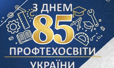 ПРОФТЕХОСВІТІ - 85! Вітаємо профтехосвітян Нікопольщини з ювілеєм!