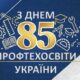 ПРОФТЕХОСВІТІ - 85! Вітаємо профтехосвітян Нікопольщини з ювілеєм!