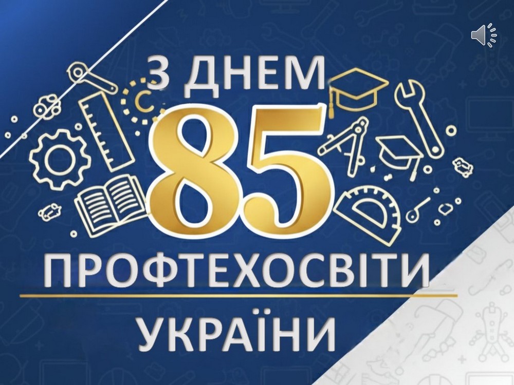 ПРОФТЕХОСВІТІ - 85! Вітаємо профтехосвітян Нікопольщини з ювілеєм!