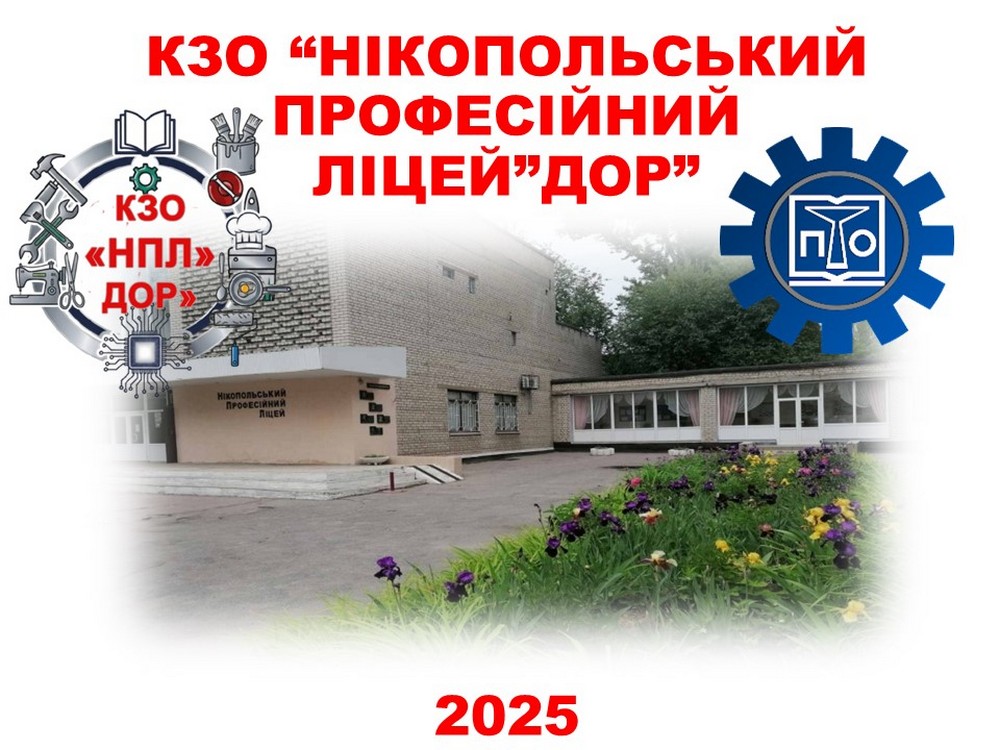ПРОФТЕХОСВІТІ - 85! Вітаємо профтехосвітян Нікопольщини з ювілеєм!