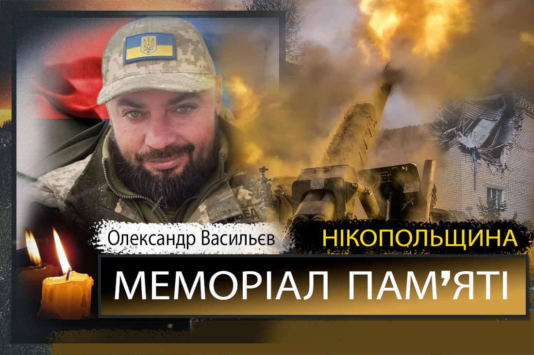 Вбиті росією мешканці Нікопольщини: Захисник з Покрова Олександр Васильєв загинув 2 жовтня