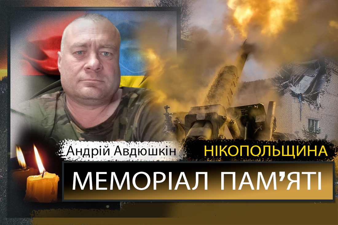 Вбиті росією мешканці Нікопольщини: Захисник з Покрова Андрій Авдюшкін