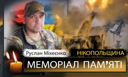 Вбиті росією мешканці Нікопольщини: Захисник з Марганця Руслан Міхєєнко сьогодні відзначав би 46-річчя…