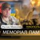 Вбиті росією мешканці Нікопольщини: Захисник з Марганця Руслан Міхєєнко сьогодні відзначав би 46-річчя…