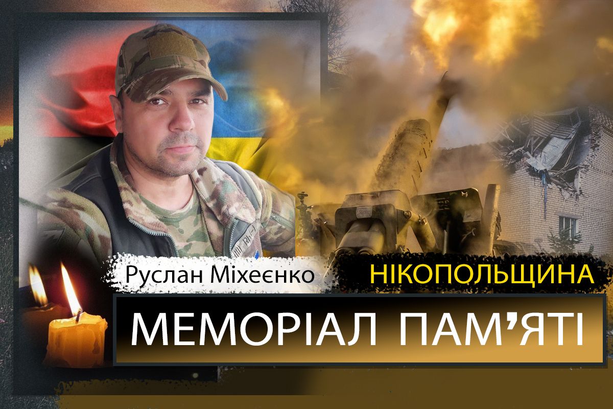 Вбиті росією мешканці Нікопольщини: Захисник з Марганця Руслан Міхєєнко сьогодні відзначав би 46-річчя…