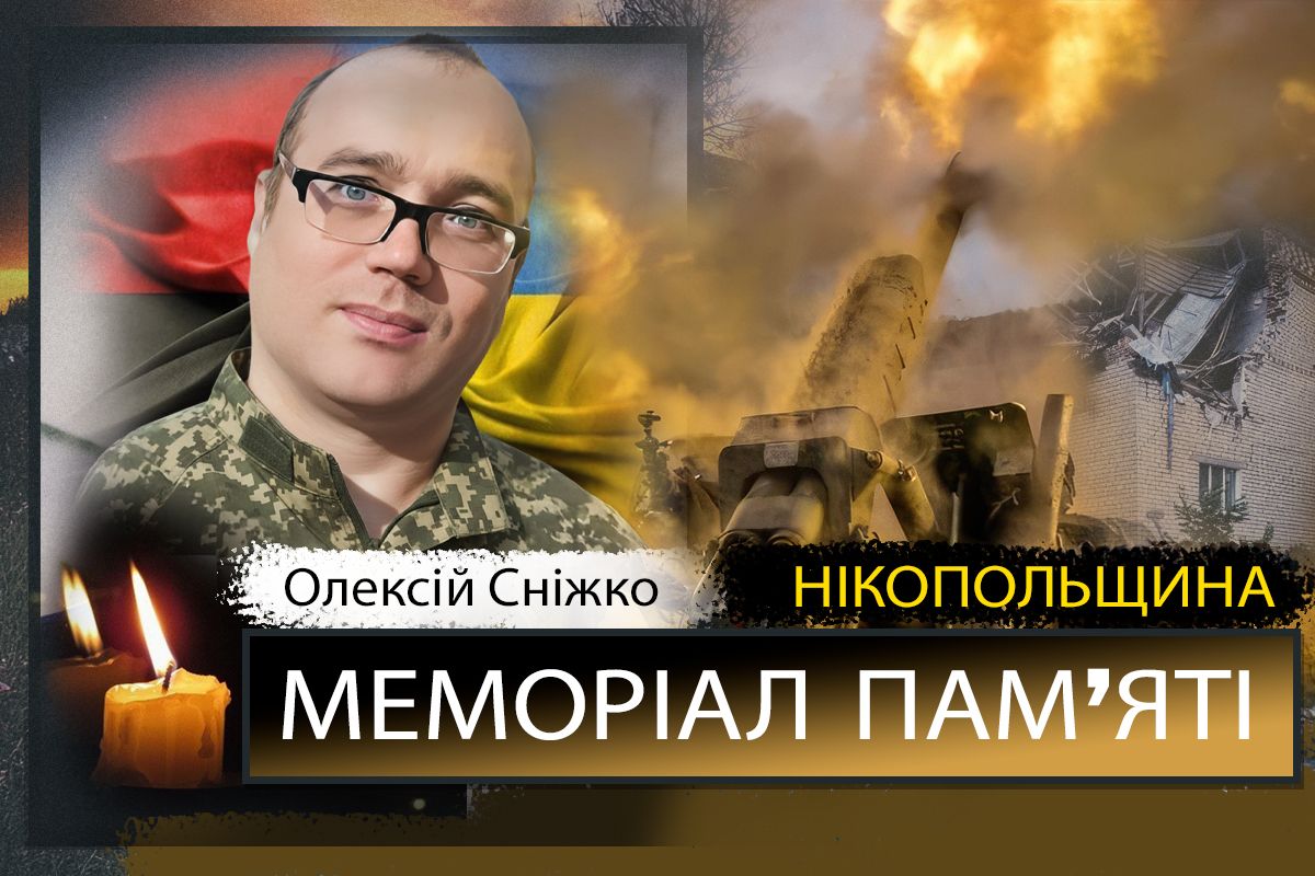 Вбиті росією мешканці Нікопольщини: Захисник з Нікополя Олексій Сніжко загинув 7 жовтня