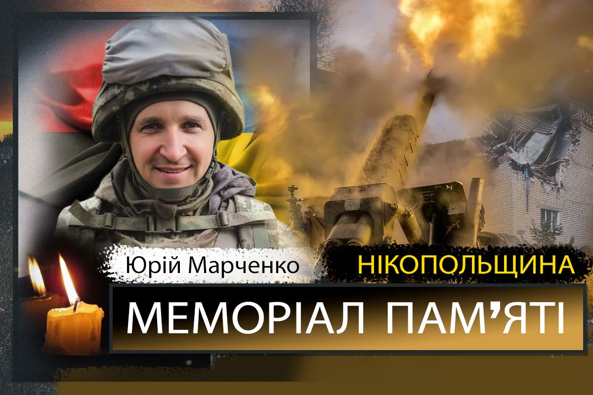 Вбиті росією мешканці Нікопольщини: Захисник з Нікополя Юрій Марченко сьогодні відзначав би 44-річчя…
