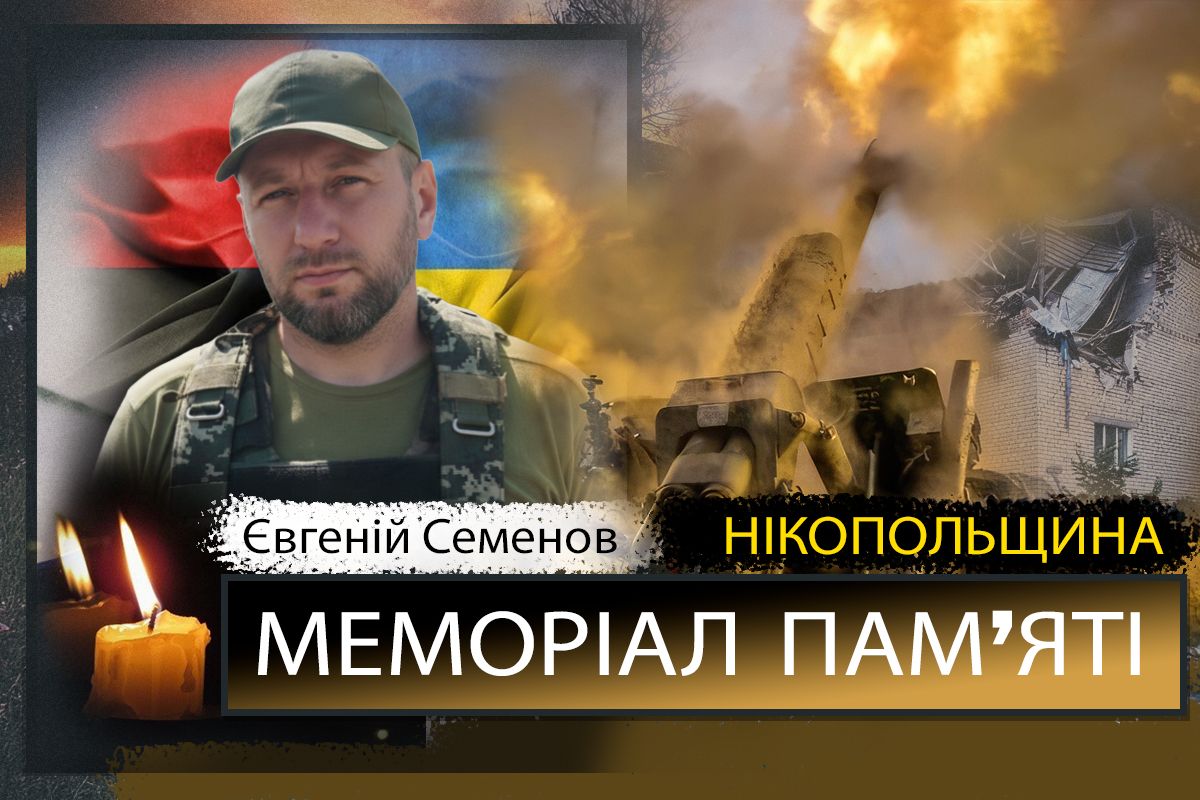 Вбиті росією мешканці Нікопольщини: Захисник з Червоногригорівської громади Євгеній Семенов загинув 9 жовтня