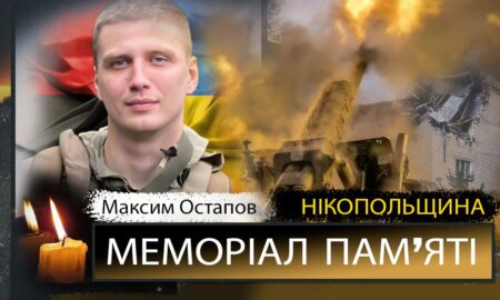 Вбиті росією мешканці Нікопольщини: Захисник з Нікополя Максим Остапов загинув 10 жовтня