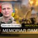 Вбиті росією мешканці Нікопольщини: Захисник з Нікополя Максим Остапов загинув 10 жовтня