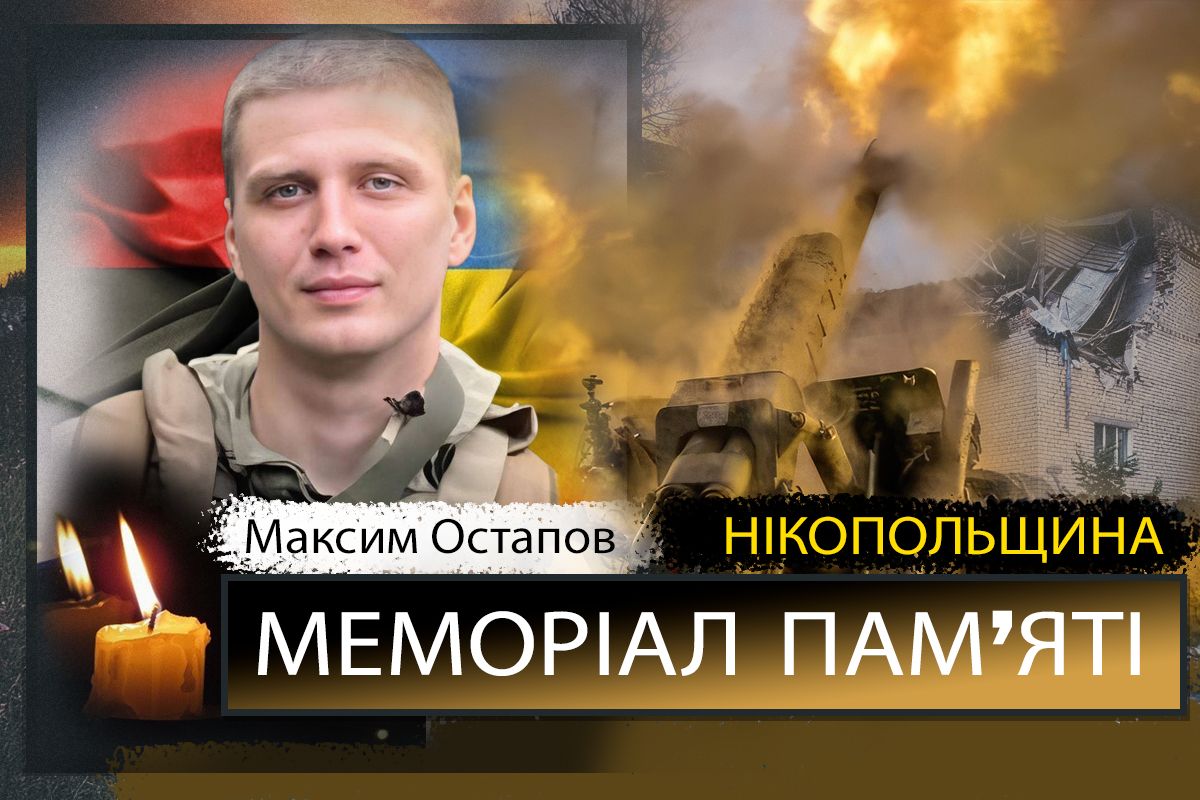 Вбиті росією мешканці Нікопольщини: Захисник з Нікополя Максим Остапов загинув 10 жовтня