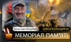 Вбиті росією мешканці Нікопольщини: Захисник з Покрова Вячеслав Нетребко загинув 12 жовтня