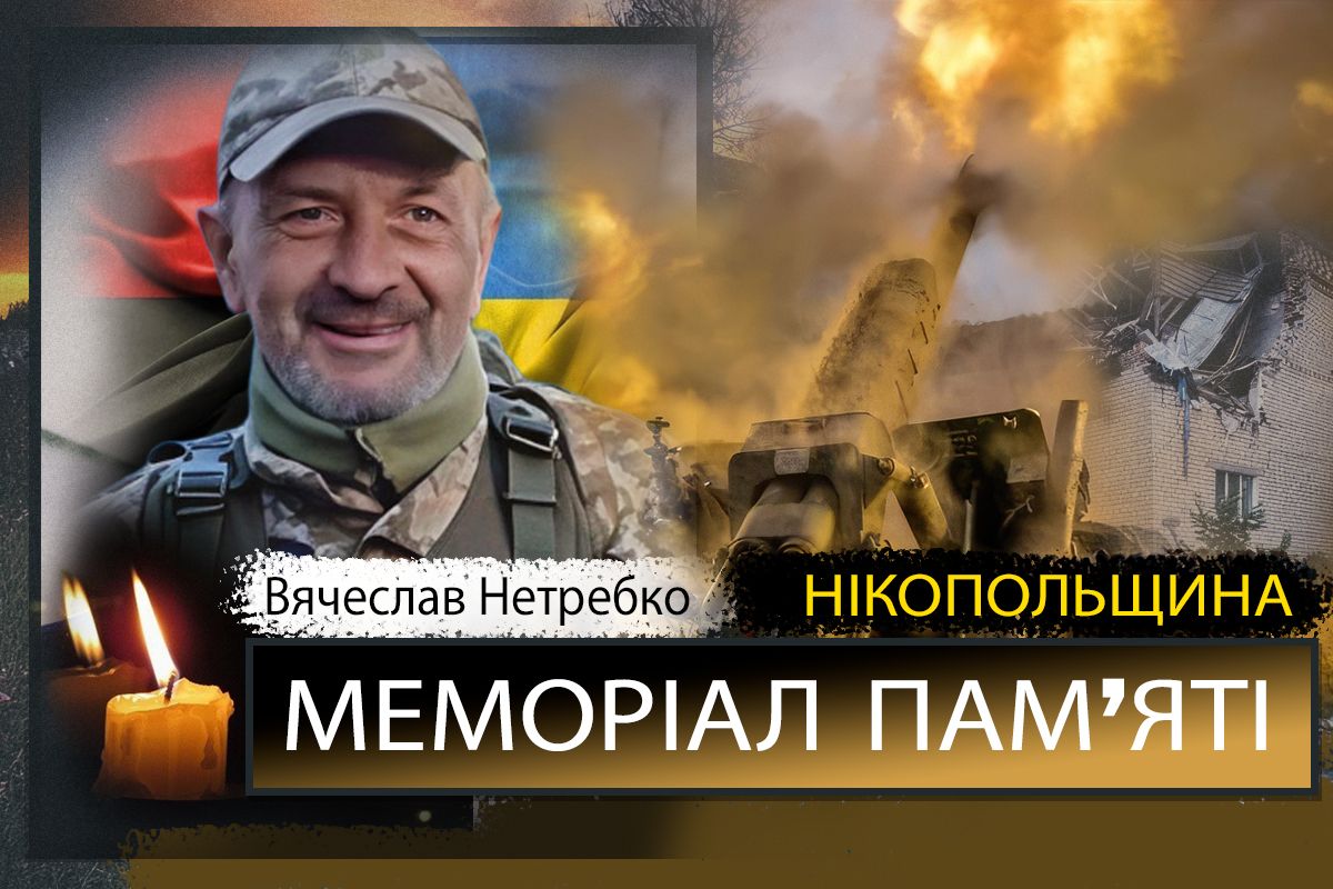 Вбиті росією мешканці Нікопольщини: Захисник з Покрова Вячеслав Нетребко загинув 12 жовтня