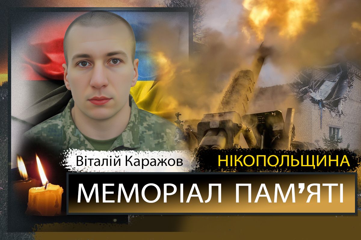 Вбиті росією мешканці Нікопольщини: Захисник з Нікополя Віталій Каражов загинув 13 жовтня
