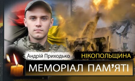 Вбиті росією мешканці Нікопольщини: Захисник з Покрова Андрій Приходько