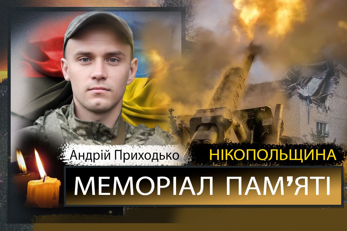 Вбиті росією мешканці Нікопольщини: Захисник з Покрова Андрій Приходько