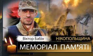Вбиті росією мешканці Нікопольщини: Захисник з Нікополя Віктор Бабін загинув 16 жовтня