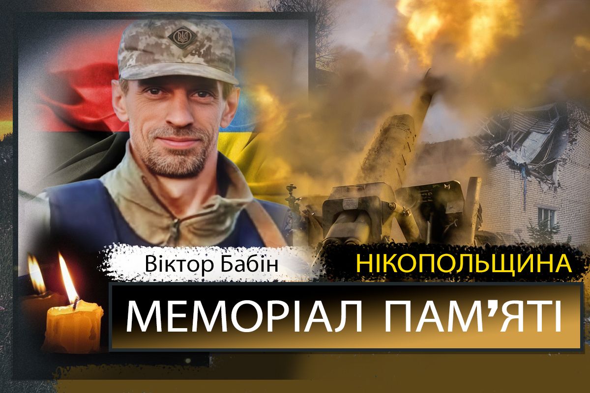 Вбиті росією мешканці Нікопольщини: Захисник з Нікополя Віктор Бабін загинув 16 жовтня