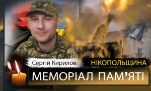Вбиті росією мешканці Нікопольщини: Захисник Сергій Кирилов загинув 17 жовтня