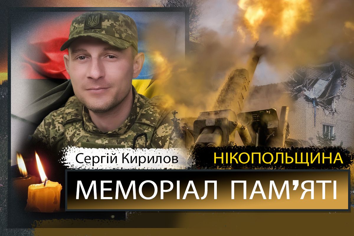 Вбиті росією мешканці Нікопольщини: Захисник Сергій Кирилов загинув 17 жовтня