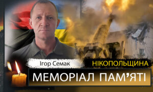 Вбиті росією мешканці Нікопольщини: Захисник з Покрова Ігор Семак