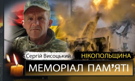 Вбиті росією мешканці Нікопольщини: Захисник з Покрова Сергій Висоцький загинув 22 жовтня