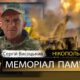 Вбиті росією мешканці Нікопольщини: Захисник з Покрова Сергій Висоцький загинув 22 жовтня