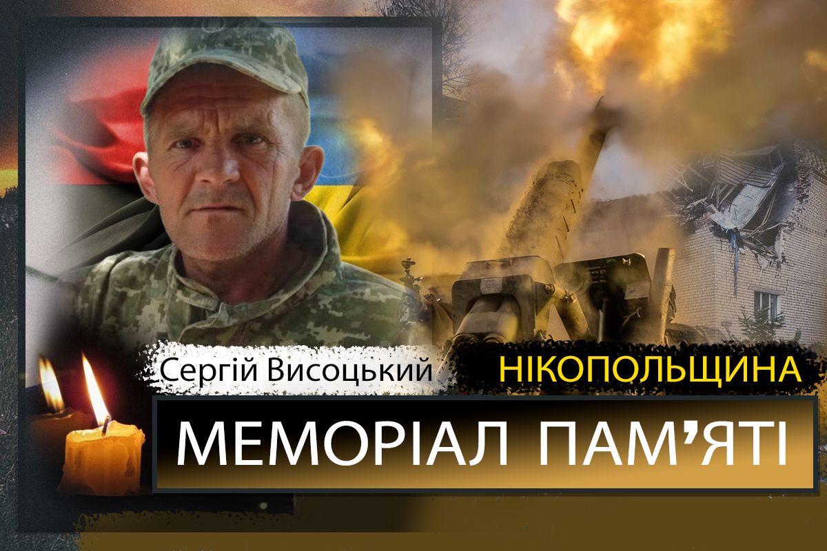 Вбиті росією мешканці Нікопольщини: Захисник з Покрова Сергій Висоцький загинув 22 жовтня