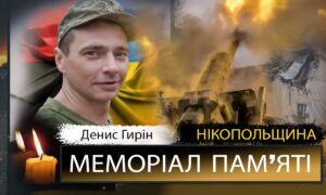 Вбиті росією мешканці Нікопольщини: Захисник з Марганця Денис Гирін загинув 23 жовтня