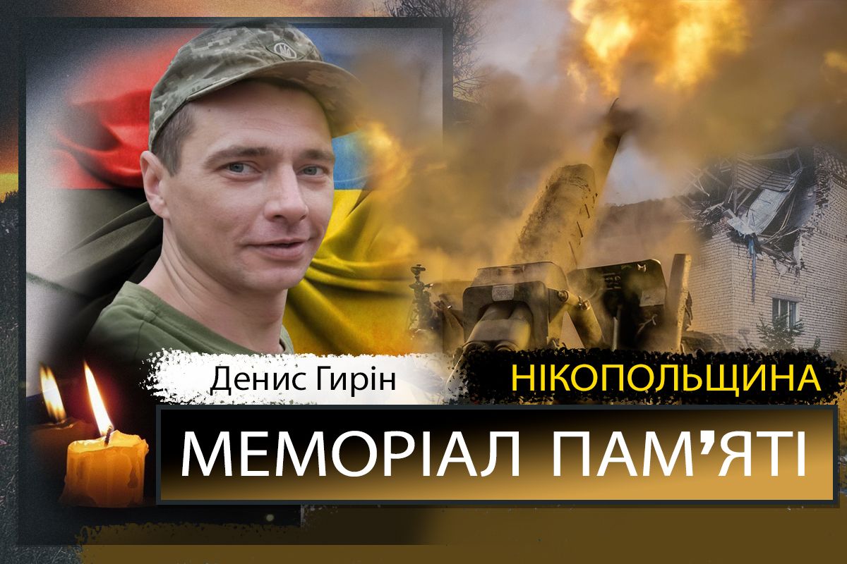 Вбиті росією мешканці Нікопольщини: Захисник з Марганця Денис Гирін загинув 23 жовтня