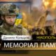 Вбиті росією мешканці Нікопольщини: Захисник з Нікополя Данило Кольцов сьогодні відзначав би 26-річчя…