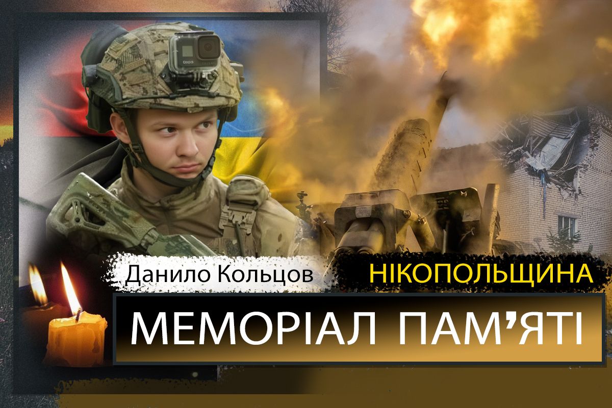 Вбиті росією мешканці Нікопольщини: Захисник з Нікополя Данило Кольцов сьогодні відзначав би 26-річчя…