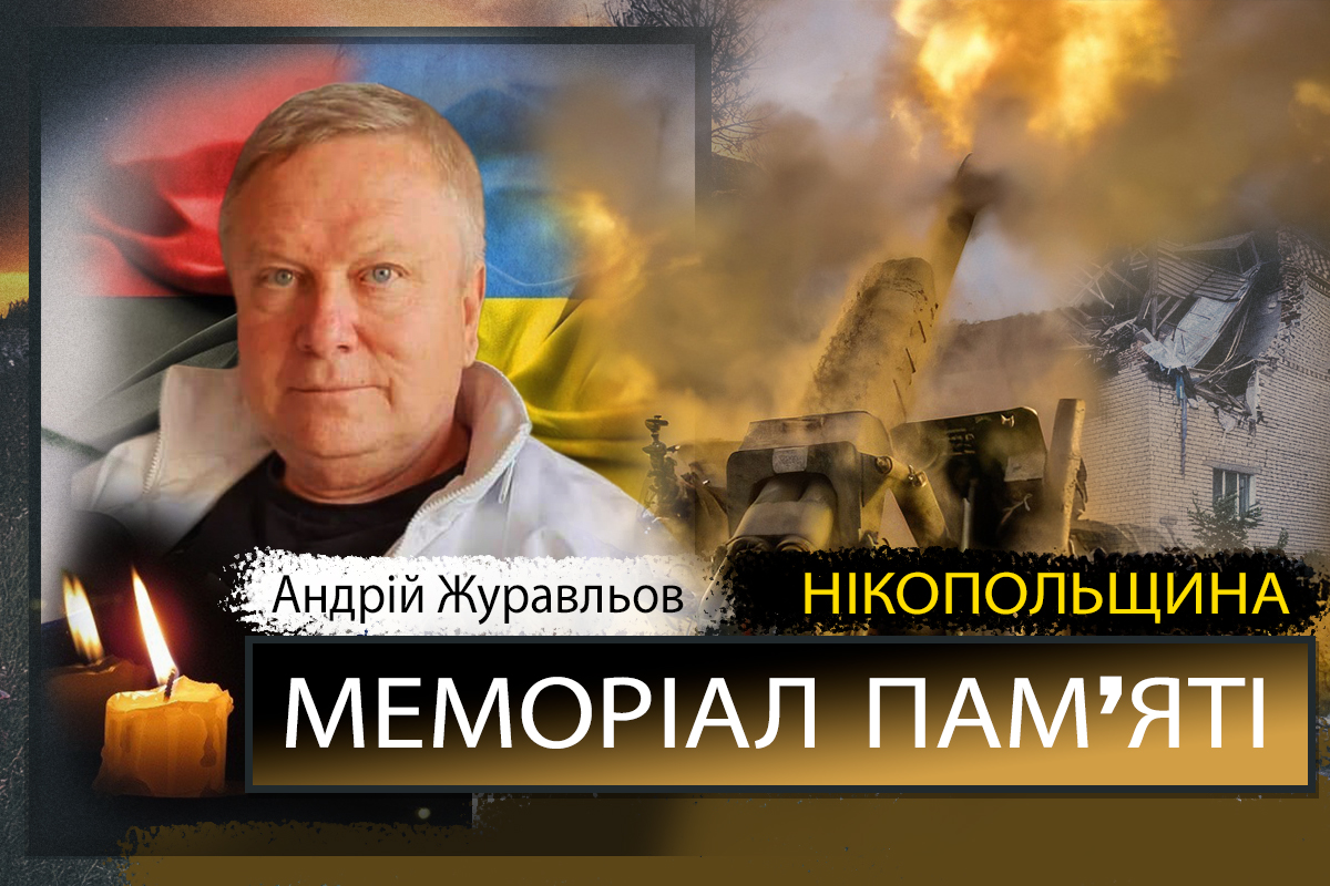 Вбиті росією мешканці Нікопольщини: директор підприємства Андрій Журавльов з Нікополя 1 Вбиті росією мешканці Нікопольщини: директор підприємства Андрій Журавльов з Нікополя помер від поранень