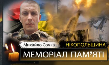 Вбиті росією мешканці Нікопольщини: Михайло Сочка