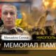 Вбиті росією мешканці Нікопольщини: Захисник з Марганця Михайло Сочка загинув 27 жовтня 3 Вбиті росією мешканці Нікопольщини: Михайло Сочка