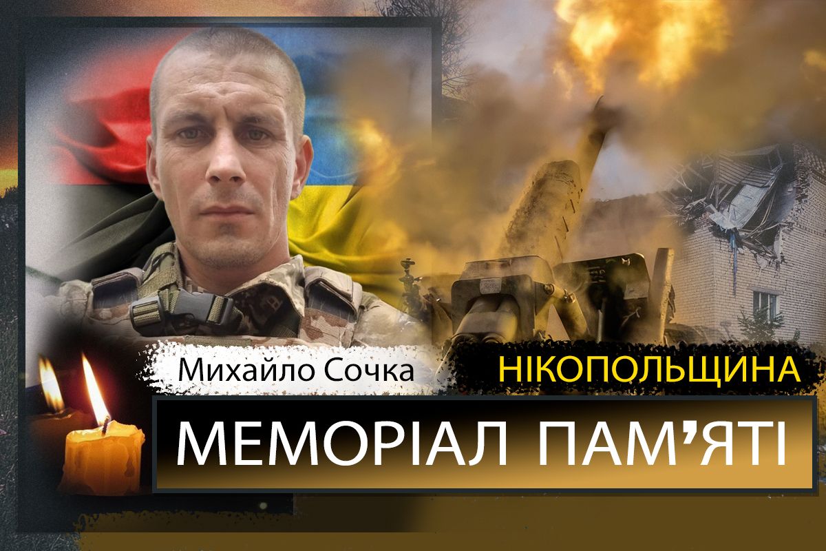 Вбиті росією мешканці Нікопольщини: Захисник з Марганця Михайло Сочка загинув 27 жовтня 1 Вбиті росією мешканці Нікопольщини: Михайло Сочка